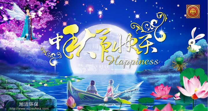 恭祝旭潔環(huán)保廣大新老客戶中秋佳節(jié)快樂